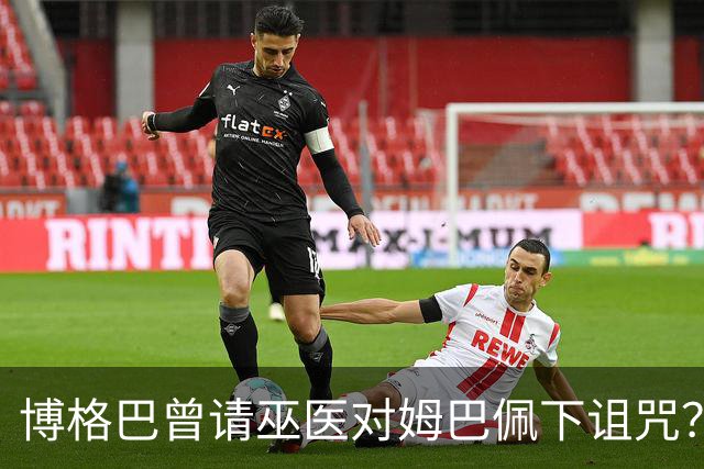 博格巴曾请巫医对姆巴佩下诅咒？其哥哥声称要揭丑闻