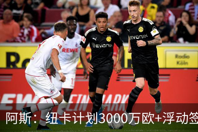 阿斯：纽卡计划3000万欧+浮动签穆尼奥斯，皇马将获总转会费的50%