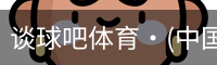 谈球吧体育·(中国)官方网站